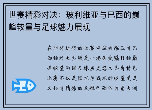 世赛精彩对决：玻利维亚与巴西的巅峰较量与足球魅力展现