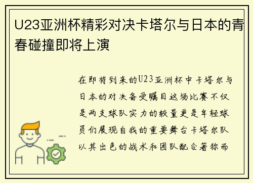 U23亚洲杯精彩对决卡塔尔与日本的青春碰撞即将上演