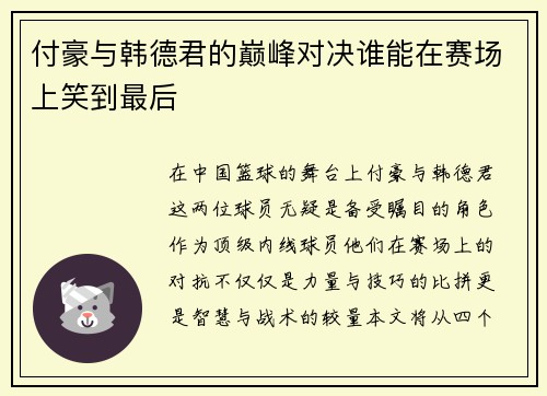 付豪与韩德君的巅峰对决谁能在赛场上笑到最后