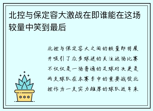 北控与保定容大激战在即谁能在这场较量中笑到最后