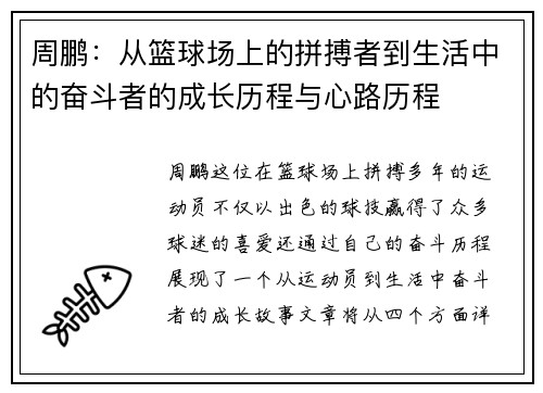 周鹏：从篮球场上的拼搏者到生活中的奋斗者的成长历程与心路历程