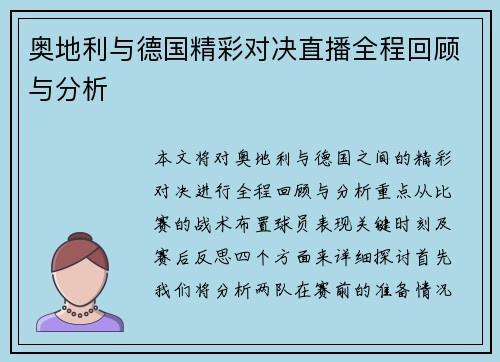 奥地利与德国精彩对决直播全程回顾与分析