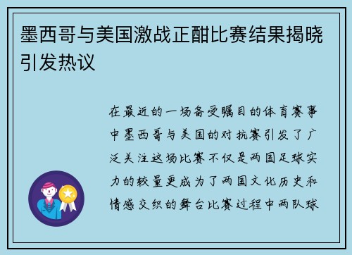 墨西哥与美国激战正酣比赛结果揭晓引发热议