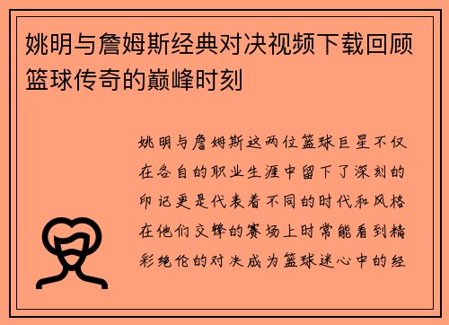 姚明与詹姆斯经典对决视频下载回顾篮球传奇的巅峰时刻