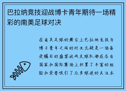 巴拉纳竞技迎战博卡青年期待一场精彩的南美足球对决