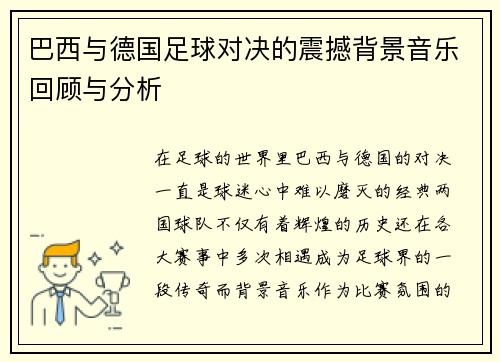 巴西与德国足球对决的震撼背景音乐回顾与分析