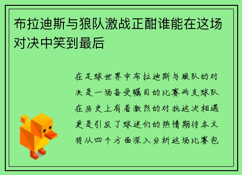 布拉迪斯与狼队激战正酣谁能在这场对决中笑到最后