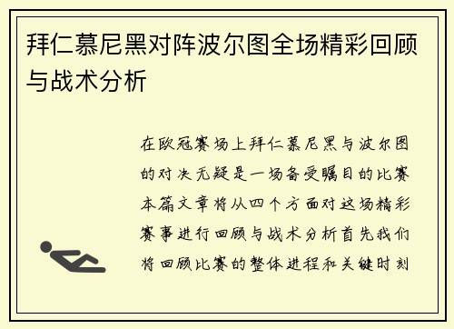 拜仁慕尼黑对阵波尔图全场精彩回顾与战术分析