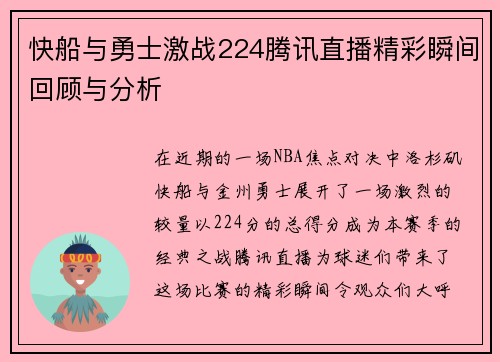 快船与勇士激战224腾讯直播精彩瞬间回顾与分析