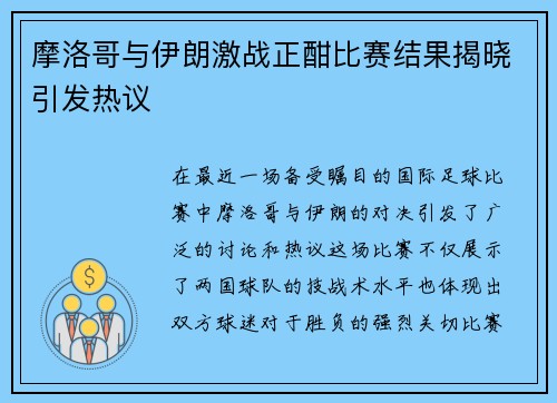 摩洛哥与伊朗激战正酣比赛结果揭晓引发热议