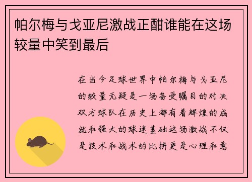 帕尔梅与戈亚尼激战正酣谁能在这场较量中笑到最后