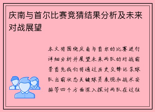 庆南与首尔比赛竞猜结果分析及未来对战展望