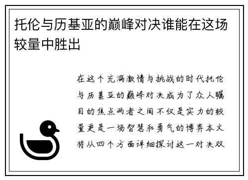 托伦与历基亚的巅峰对决谁能在这场较量中胜出