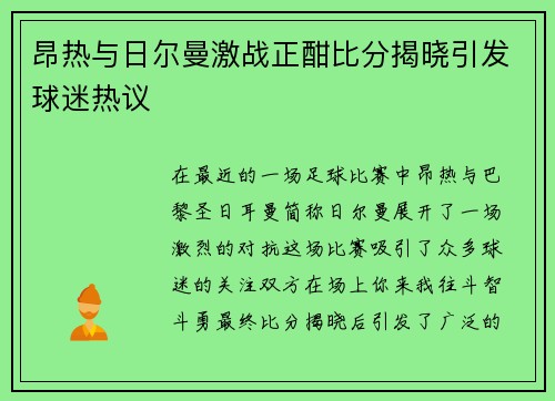 昂热与日尔曼激战正酣比分揭晓引发球迷热议