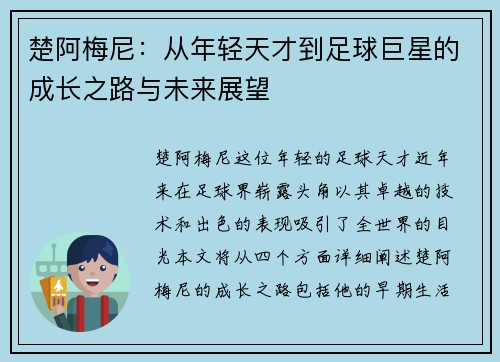 楚阿梅尼：从年轻天才到足球巨星的成长之路与未来展望