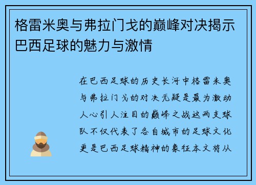 格雷米奥与弗拉门戈的巅峰对决揭示巴西足球的魅力与激情