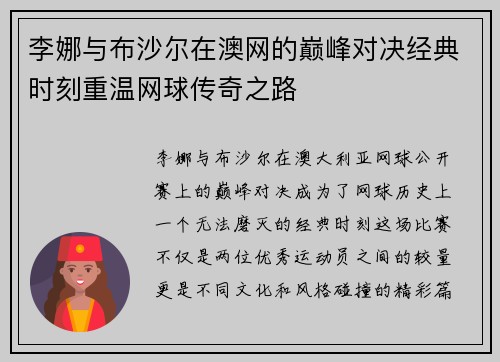 李娜与布沙尔在澳网的巅峰对决经典时刻重温网球传奇之路