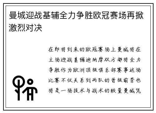 曼城迎战基辅全力争胜欧冠赛场再掀激烈对决