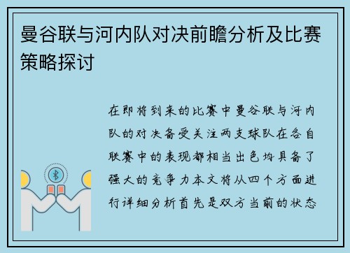 曼谷联与河内队对决前瞻分析及比赛策略探讨