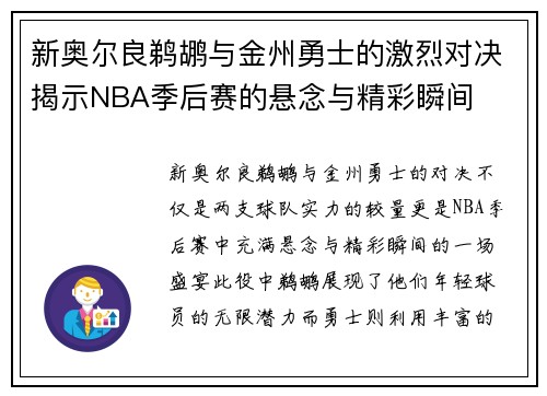 新奥尔良鹈鹕与金州勇士的激烈对决揭示NBA季后赛的悬念与精彩瞬间