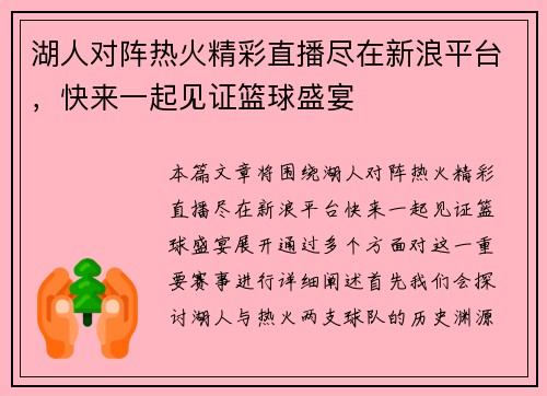 湖人对阵热火精彩直播尽在新浪平台，快来一起见证篮球盛宴