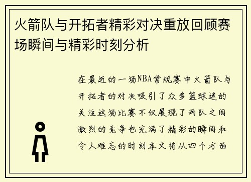 火箭队与开拓者精彩对决重放回顾赛场瞬间与精彩时刻分析