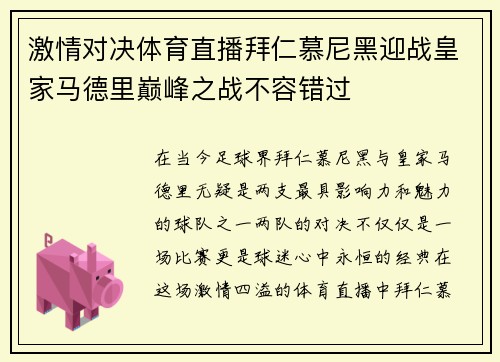激情对决体育直播拜仁慕尼黑迎战皇家马德里巅峰之战不容错过
