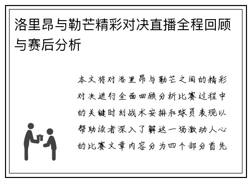 洛里昂与勒芒精彩对决直播全程回顾与赛后分析