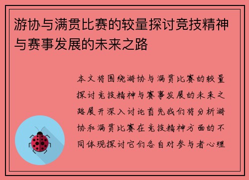 游协与满贯比赛的较量探讨竞技精神与赛事发展的未来之路