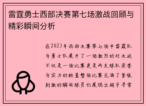 雷霆勇士西部决赛第七场激战回顾与精彩瞬间分析
