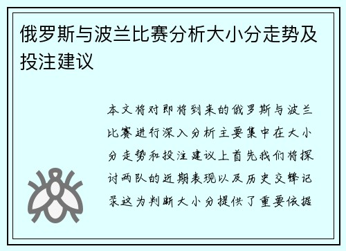俄罗斯与波兰比赛分析大小分走势及投注建议