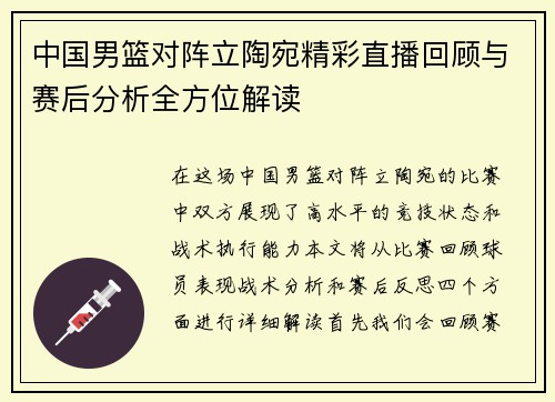 中国男篮对阵立陶宛精彩直播回顾与赛后分析全方位解读