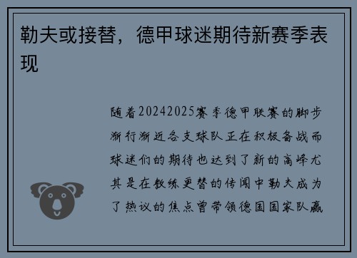 勒夫或接替，德甲球迷期待新赛季表现