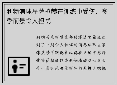 利物浦球星萨拉赫在训练中受伤，赛季前景令人担忧