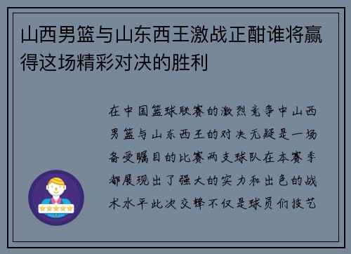 山西男篮与山东西王激战正酣谁将赢得这场精彩对决的胜利