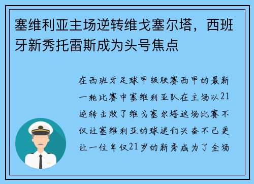 塞维利亚主场逆转维戈塞尔塔，西班牙新秀托雷斯成为头号焦点