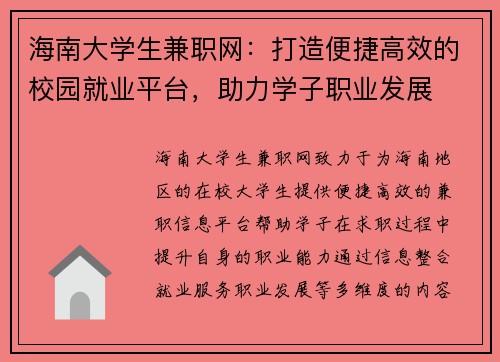 海南大学生兼职网：打造便捷高效的校园就业平台，助力学子职业发展