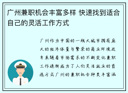 广州兼职机会丰富多样 快速找到适合自己的灵活工作方式