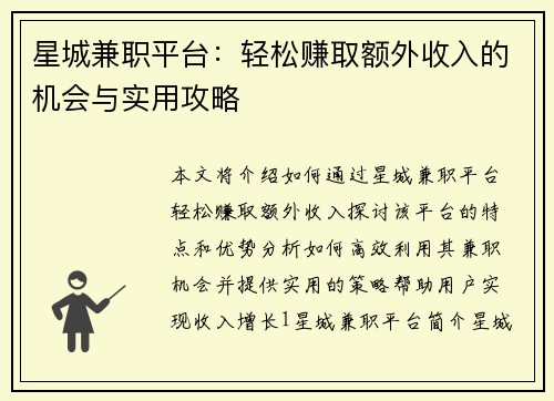 星城兼职平台：轻松赚取额外收入的机会与实用攻略