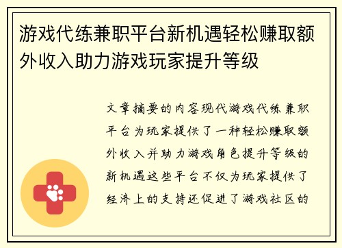 游戏代练兼职平台新机遇轻松赚取额外收入助力游戏玩家提升等级