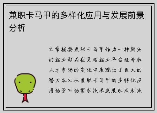 兼职卡马甲的多样化应用与发展前景分析