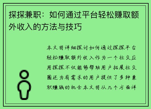 探探兼职：如何通过平台轻松赚取额外收入的方法与技巧