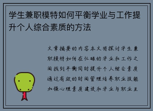 学生兼职模特如何平衡学业与工作提升个人综合素质的方法