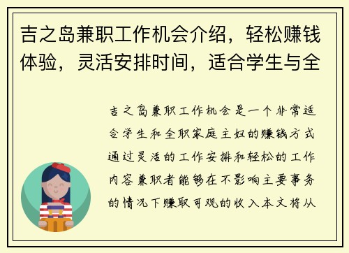 吉之岛兼职工作机会介绍，轻松赚钱体验，灵活安排时间，适合学生与全职家庭主妇