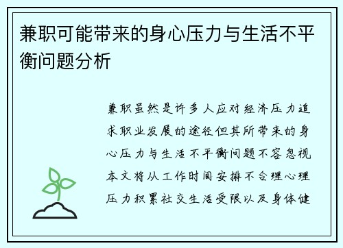 兼职可能带来的身心压力与生活不平衡问题分析