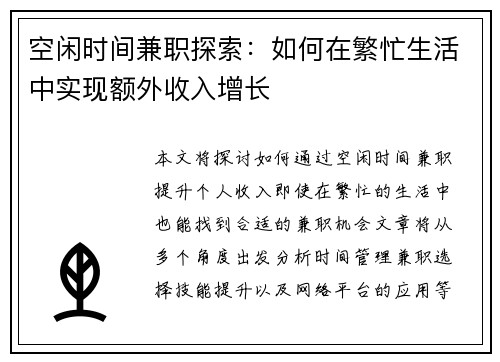 空闲时间兼职探索：如何在繁忙生活中实现额外收入增长