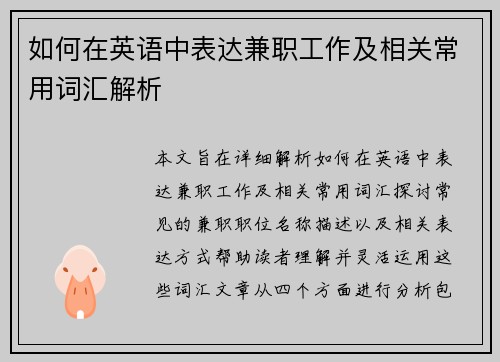 如何在英语中表达兼职工作及相关常用词汇解析