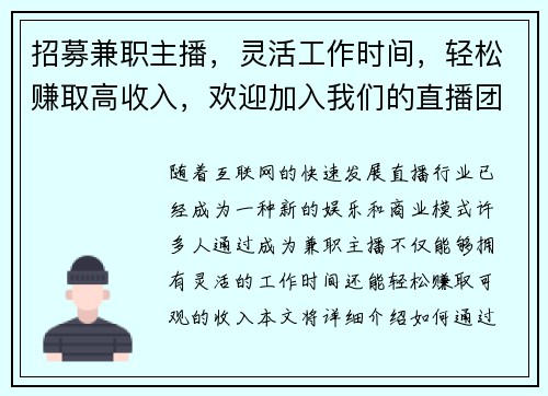 招募兼职主播，灵活工作时间，轻松赚取高收入，欢迎加入我们的直播团队