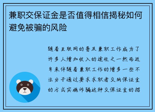 兼职交保证金是否值得相信揭秘如何避免被骗的风险