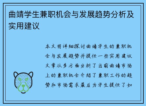 曲靖学生兼职机会与发展趋势分析及实用建议